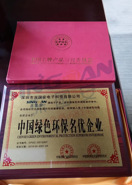 深国安电子中国绿色环保名优企业