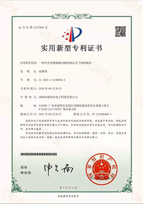 深国安固定式kok体育智能提醒功能专利证书.jpg