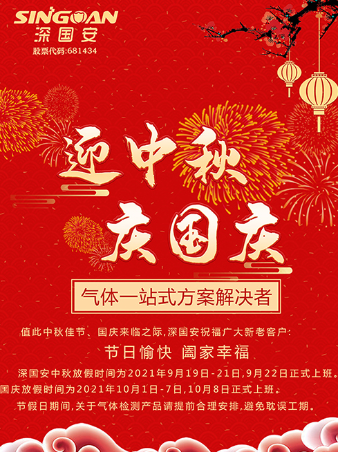 深国安中秋放假通知.png