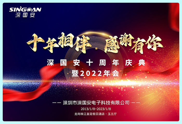 深国安十周年庆典