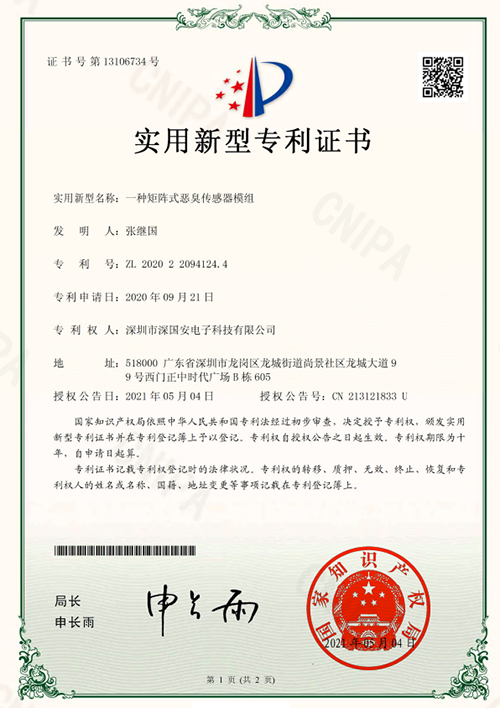 恶臭传感器模组专利证书