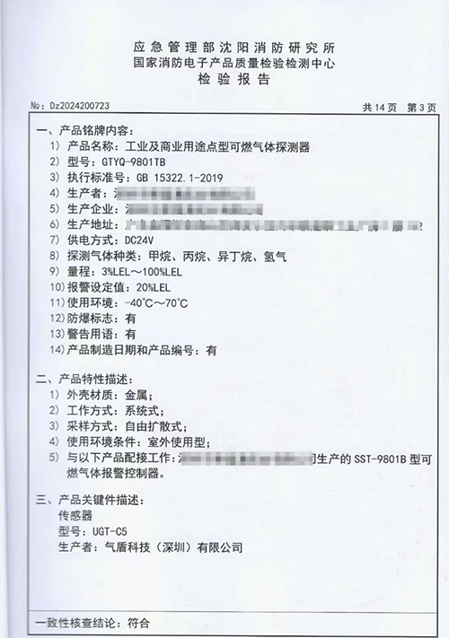 英国GASSHLIED可燃气体传感器沈阳消防检测报告