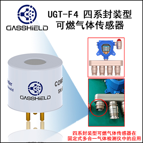四系封装型可燃气体传感器