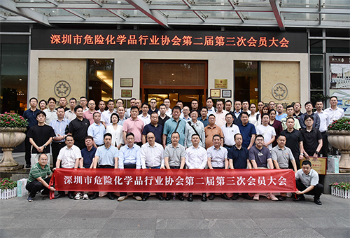 深圳市危险化学品行业协会第二届第三次会员大会合照